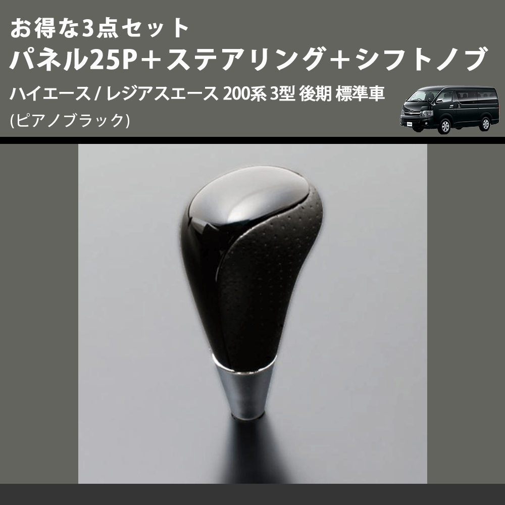 (ピアノブラック) お得な3点セット パネル25P+ステアリング+シフトノブ ハイエース / レジアスエース 200系 3型 後期 標準車