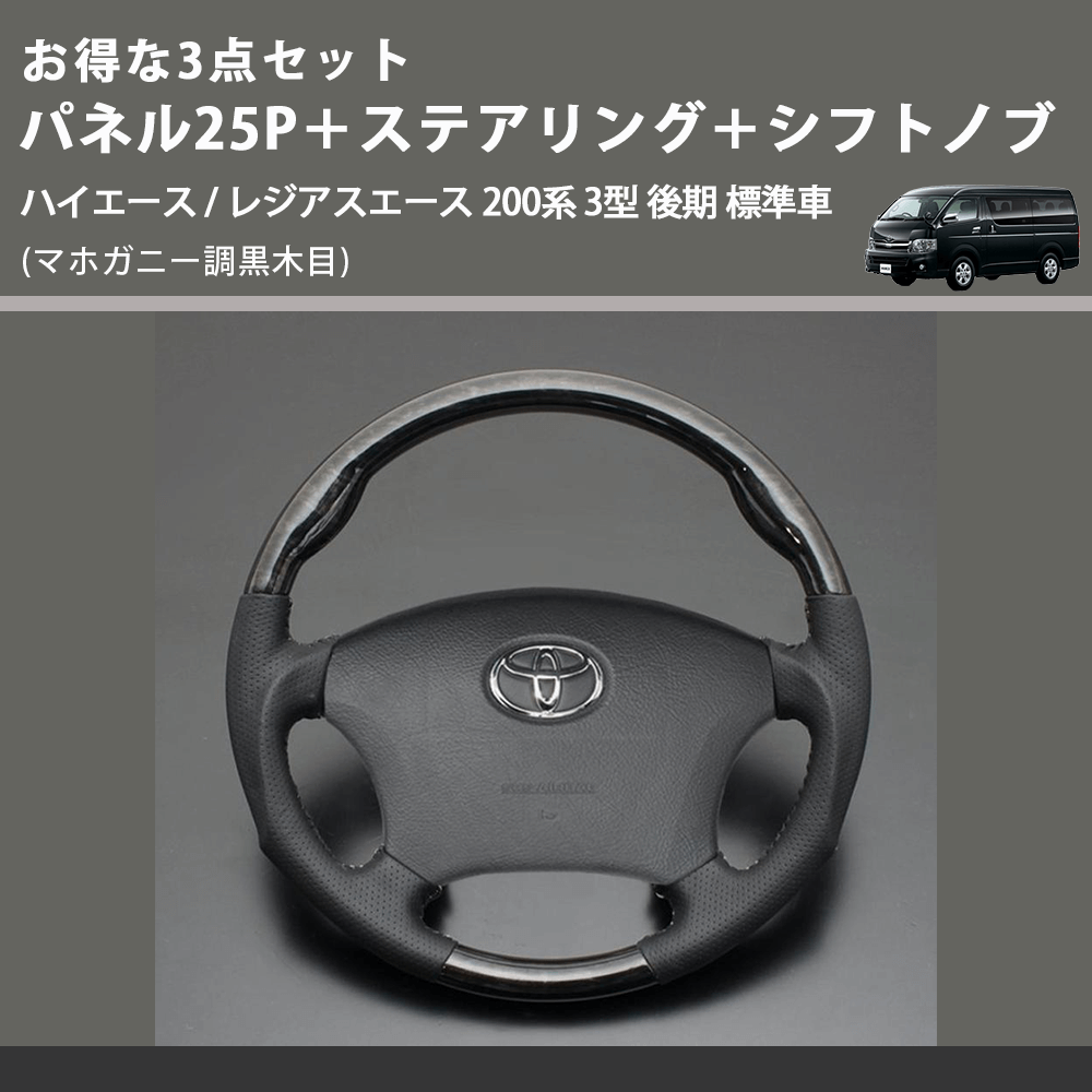 (マホガニー調黒木目) お得な3点セット パネル25P+ステアリング+シフトノブ ハイエース / レジアスエース 200系 3型 後期 標準車