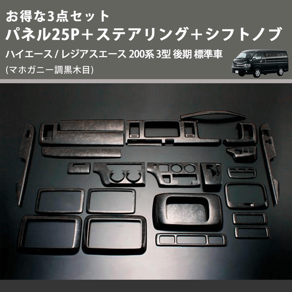 (マホガニー調黒木目) お得な3点セット パネル25P+ステアリング+シフトノブ ハイエース / レジアスエース 200系 3型 後期 標準車