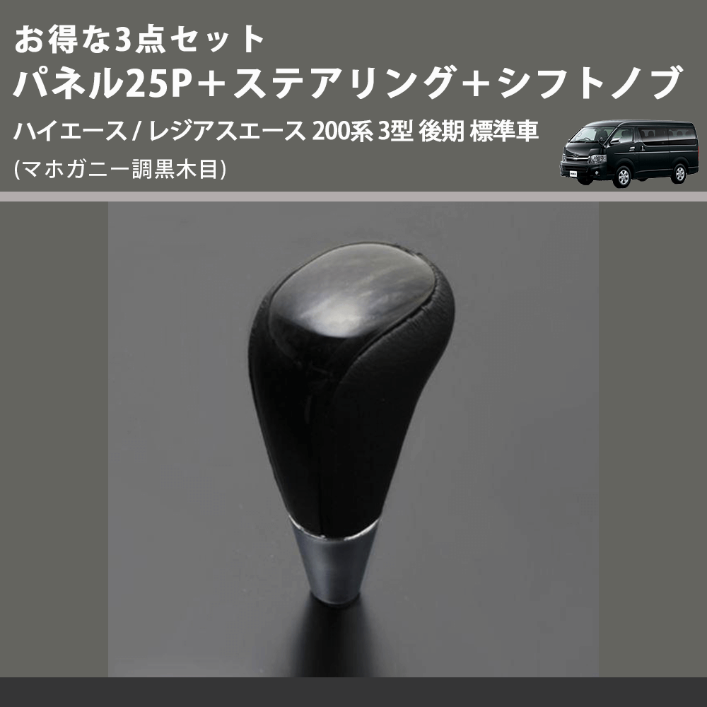 (マホガニー調黒木目) お得な3点セット パネル25P+ステアリング+シフトノブ ハイエース / レジアスエース 200系 3型 後期 標準車