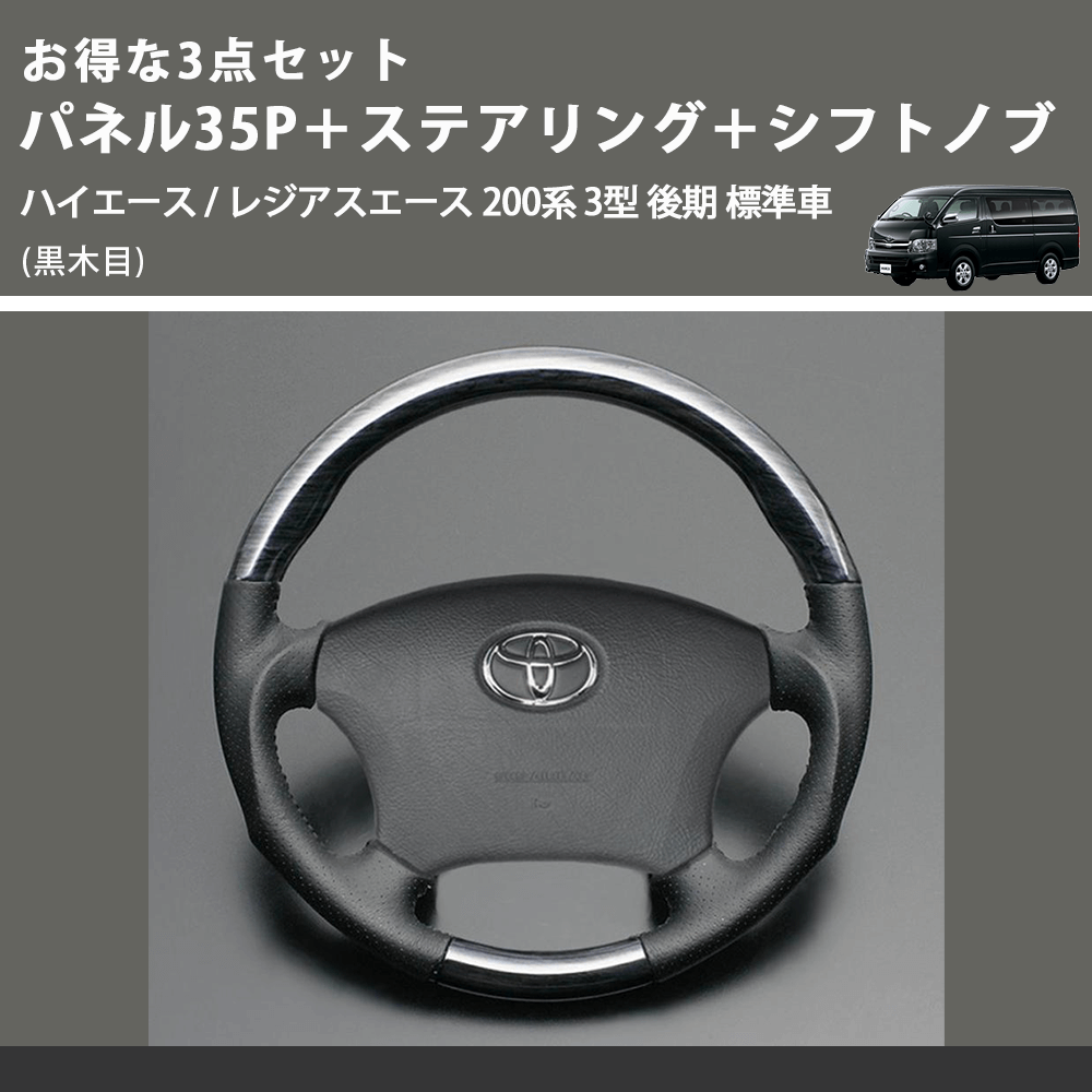 (黒木目) お得な3点セット パネル35P+ステアリング+シフトノブ ハイエース / レジアスエース 200系 3型 後期 標準車