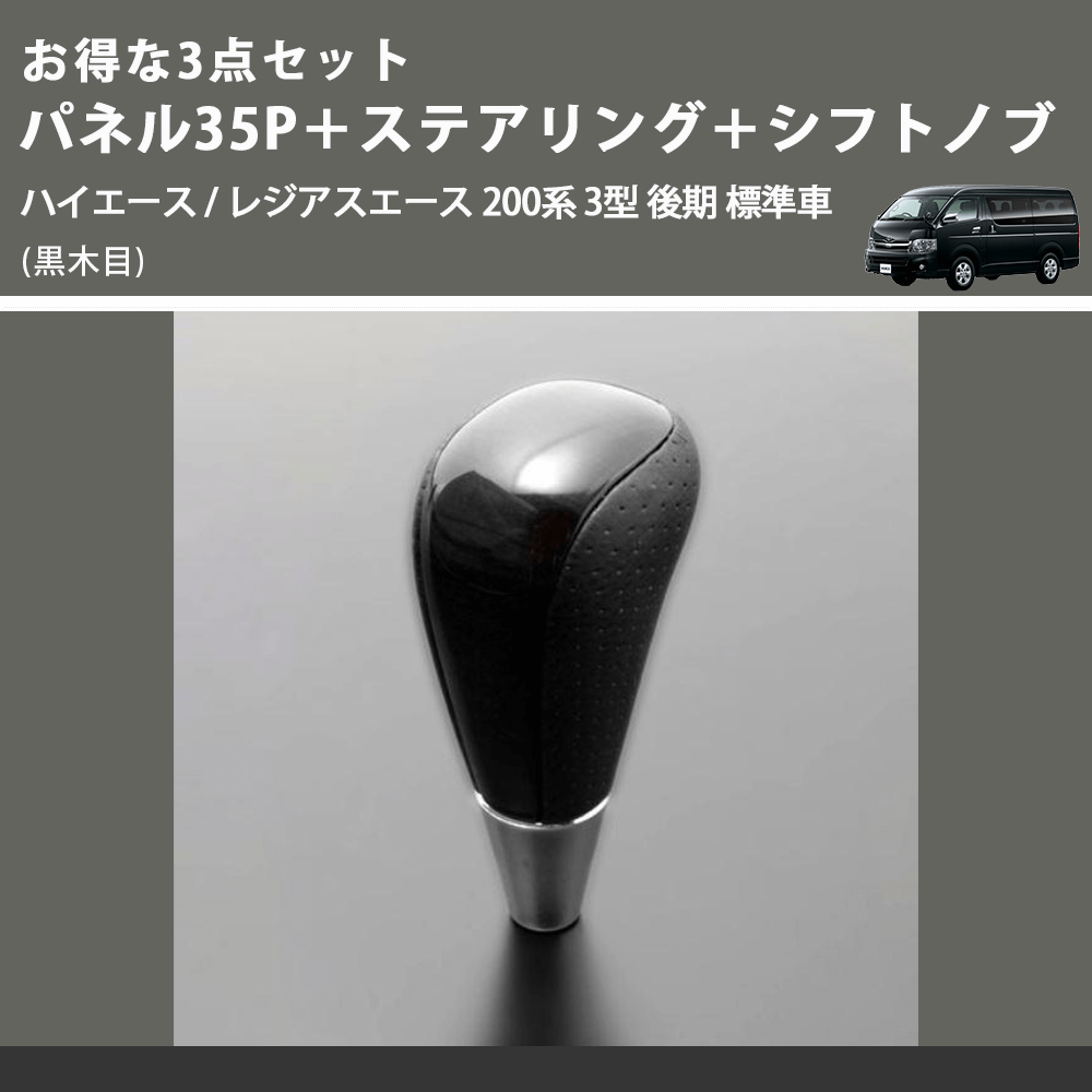 (黒木目) お得な3点セット パネル35P+ステアリング+シフトノブ ハイエース / レジアスエース 200系 3型 後期 標準車