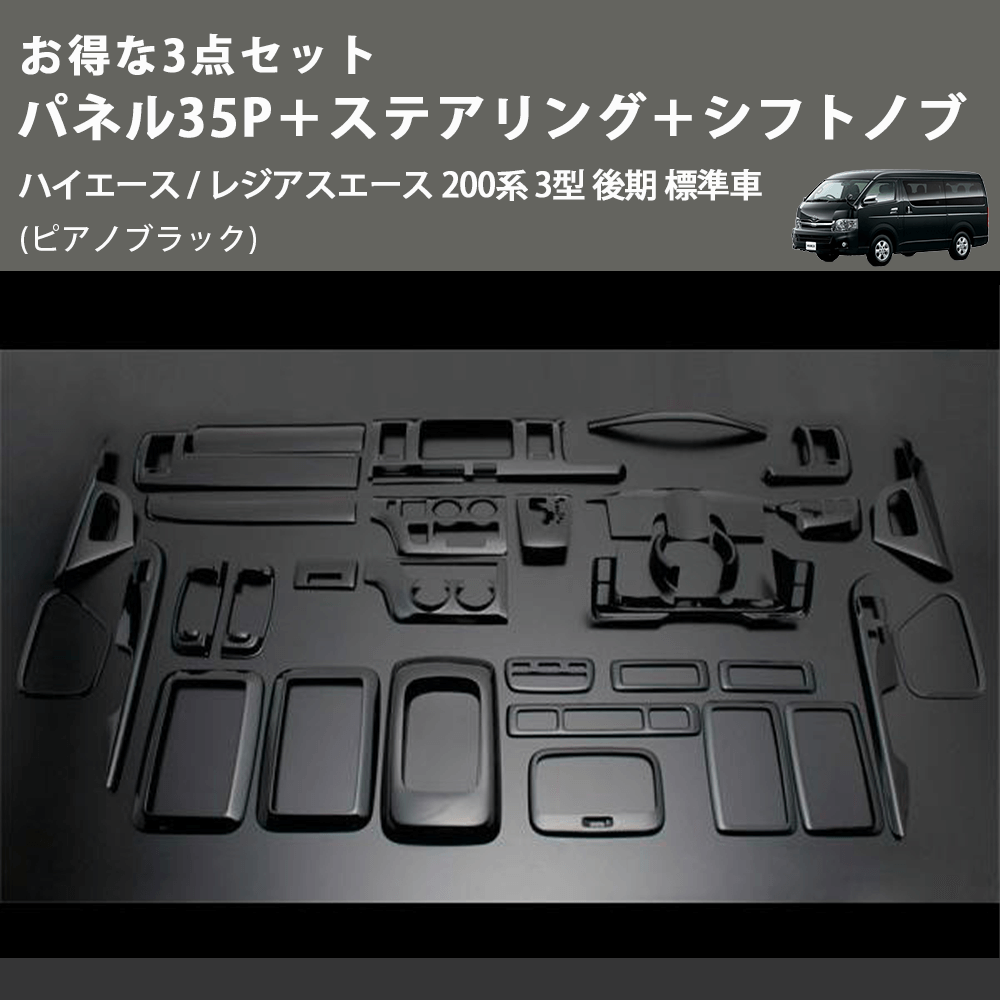 (ピアノブラック) お得な3点セット パネル35P+ステアリング+シフトノブ ハイエース / レジアスエース 200系 3型 後期 標準車