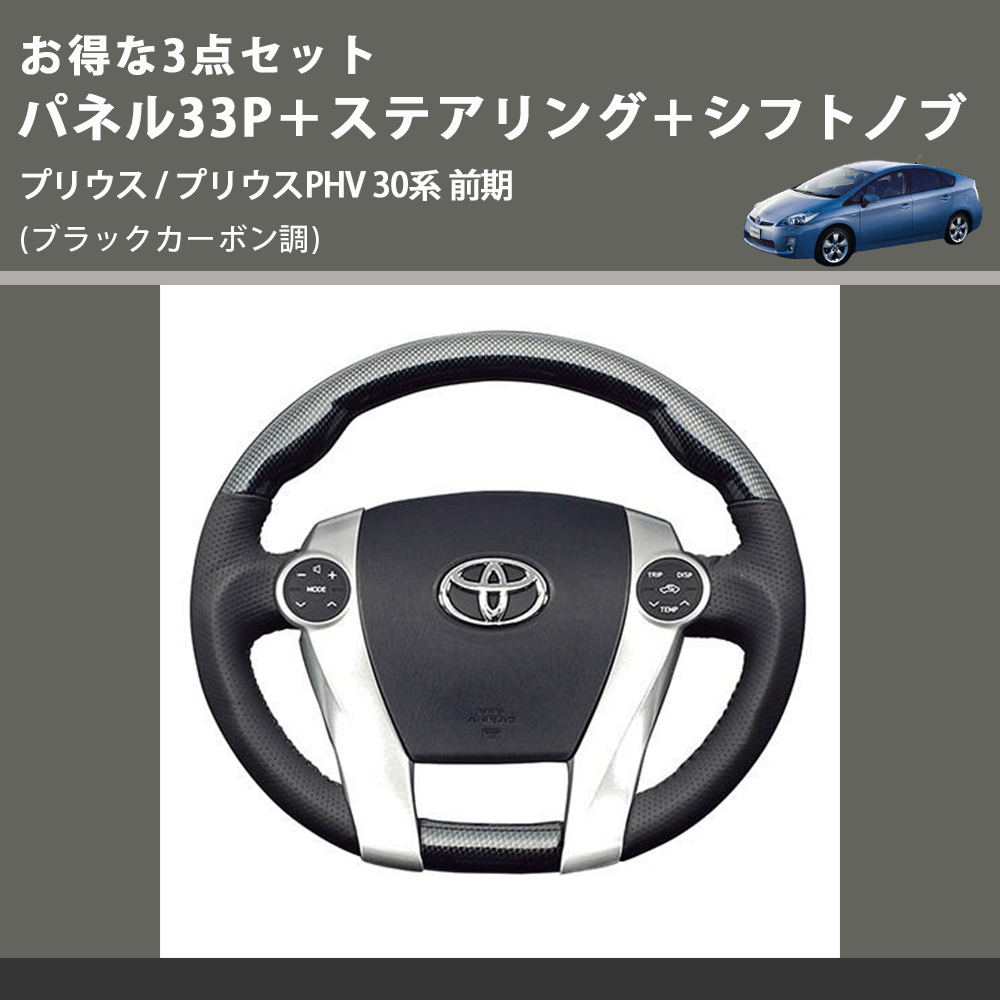 (ブラックカーボン調) お得な3点セット パネル33P+ステアリング+シフトノブ プリウス / プリウスPHV 30系 前期