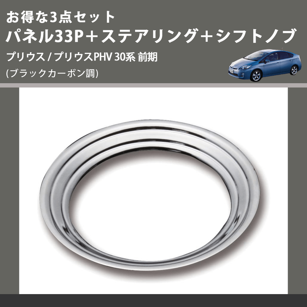 (ブラックカーボン調) お得な3点セット パネル33P+ステアリング+シフトノブ プリウス / プリウスPHV 30系 前期
