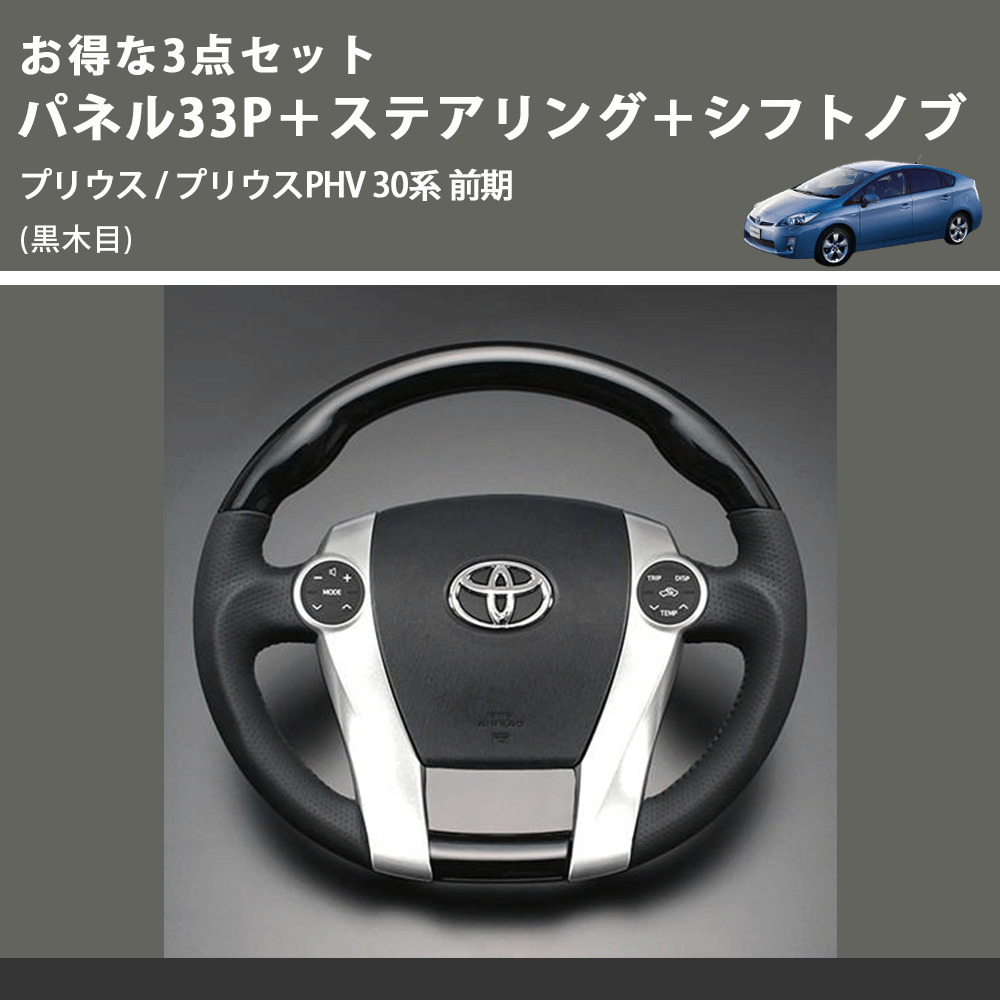 (黒木目) お得な3点セット パネル33P+ステアリング+シフトノブ プリウス / プリウスPHV 30系 前期