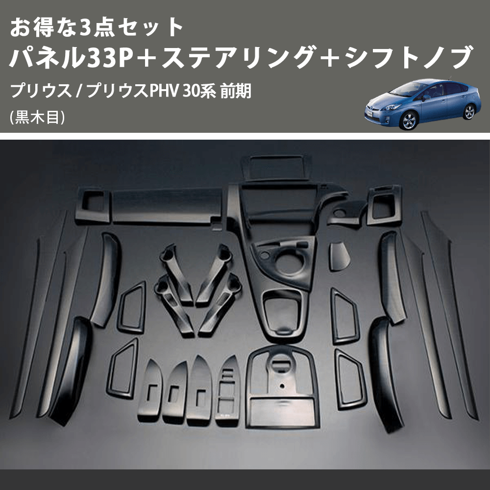 (黒木目) お得な3点セット パネル33P+ステアリング+シフトノブ プリウス / プリウスPHV 30系 前期