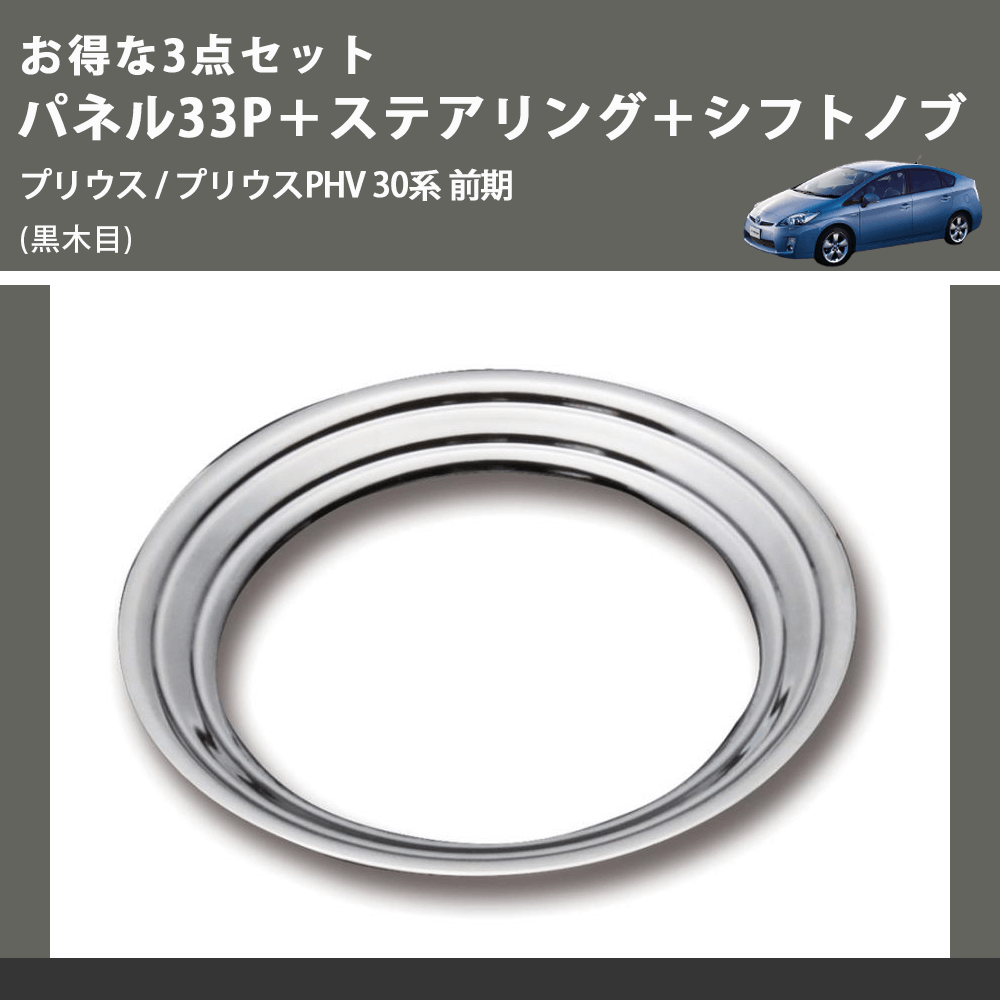 (黒木目) お得な3点セット パネル33P+ステアリング+シフトノブ プリウス / プリウスPHV 30系 前期