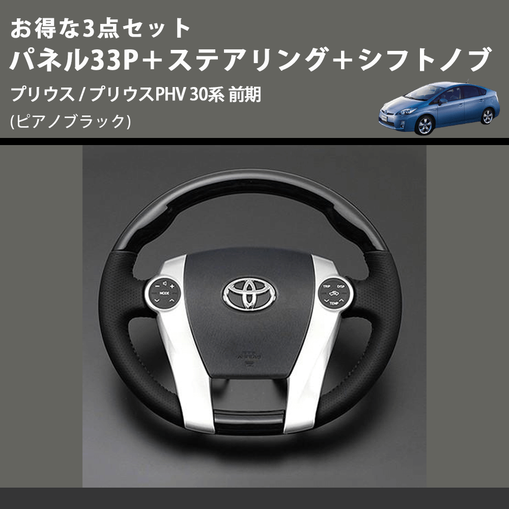 (ピアノブラック) お得な3点セット パネル33P+ステアリング+シフトノブ プリウス / プリウスPHV 30系 前期