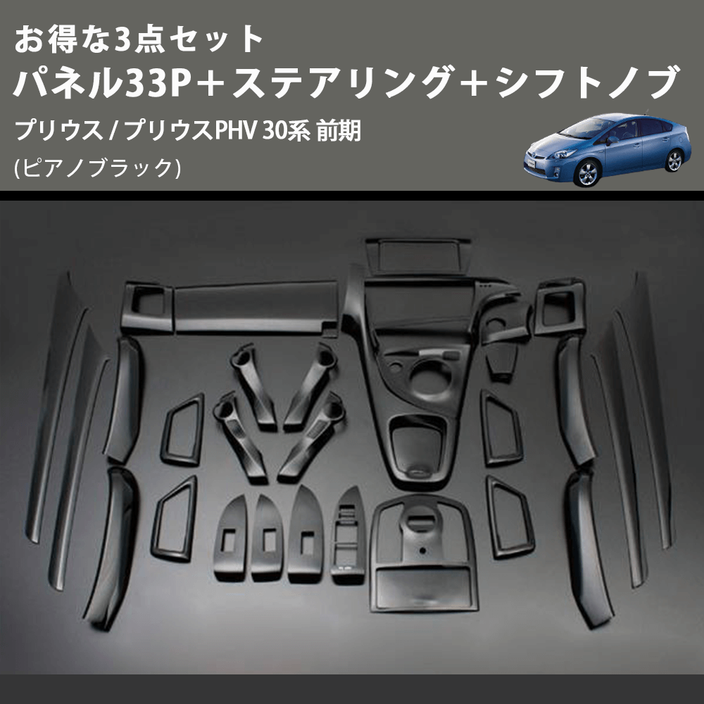 (ピアノブラック) お得な3点セット パネル33P+ステアリング+シフトノブ プリウス / プリウスPHV 30系 前期
