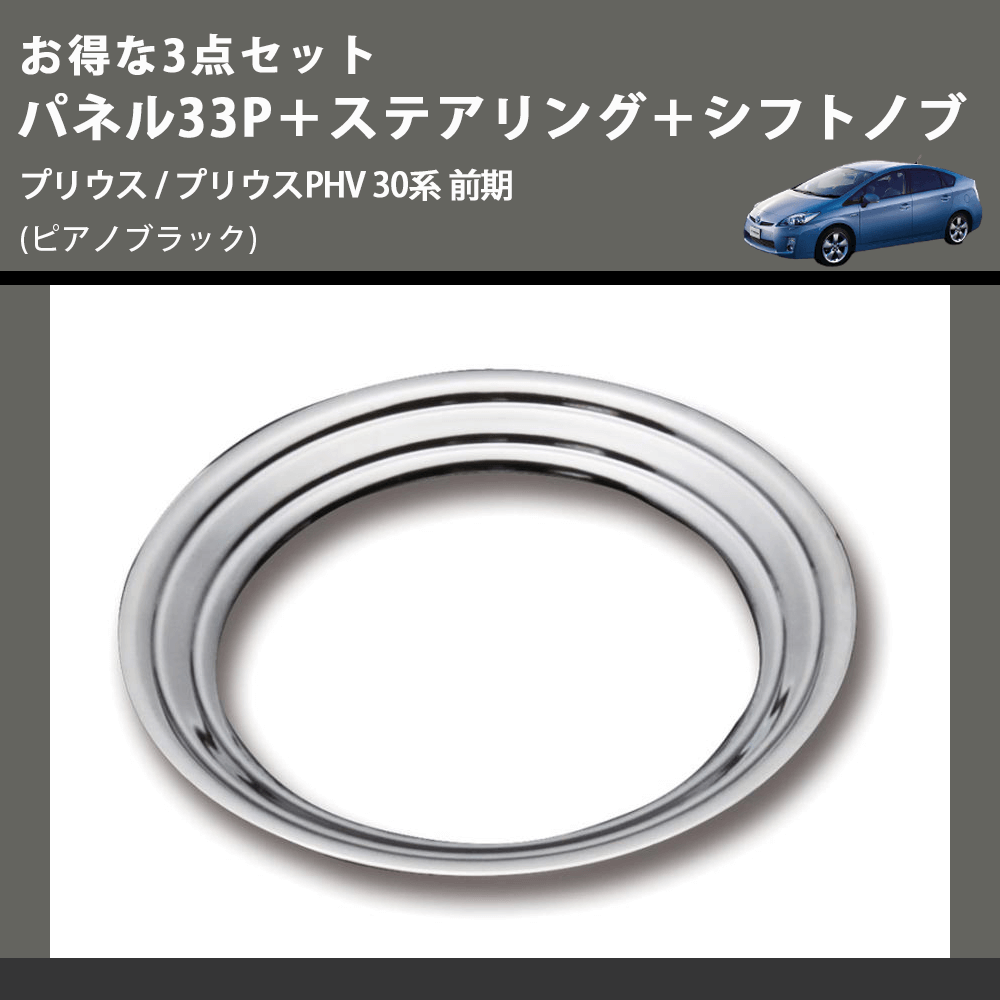 (ピアノブラック) お得な3点セット パネル33P+ステアリング+シフトノブ プリウス / プリウスPHV 30系 前期
