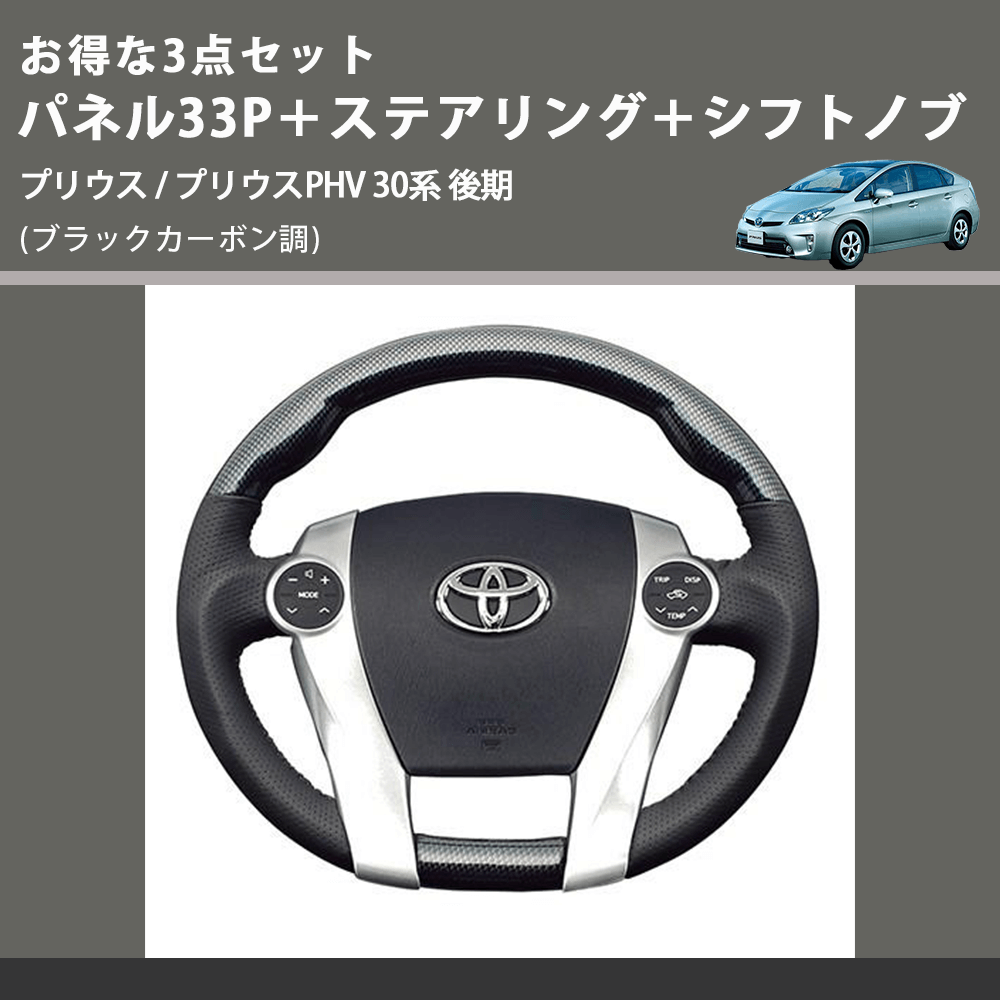 (ブラックカーボン調) お得な3点セット パネル33P+ステアリング+シフトノブ プリウス / プリウスPHV 30系 後期