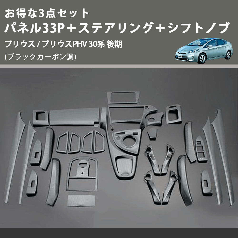 (ブラックカーボン調) お得な3点セット パネル33P+ステアリング+シフトノブ プリウス / プリウスPHV 30系 後期