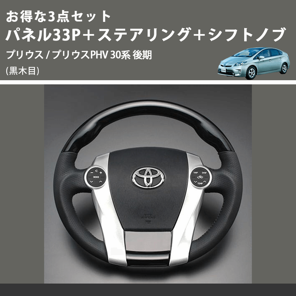 (黒木目) お得な3点セット パネル33P+ステアリング+シフトノブ プリウス / プリウスPHV 30系 後期