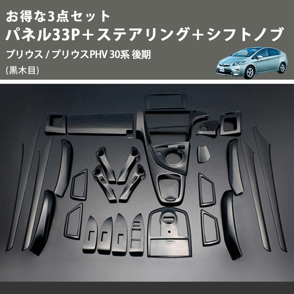 (黒木目) お得な3点セット パネル33P+ステアリング+シフトノブ プリウス / プリウスPHV 30系 後期