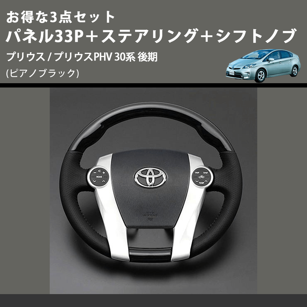 (ピアノブラック) お得な3点セット パネル33P+ステアリング+シフトノブ プリウス / プリウスPHV 30系 後期