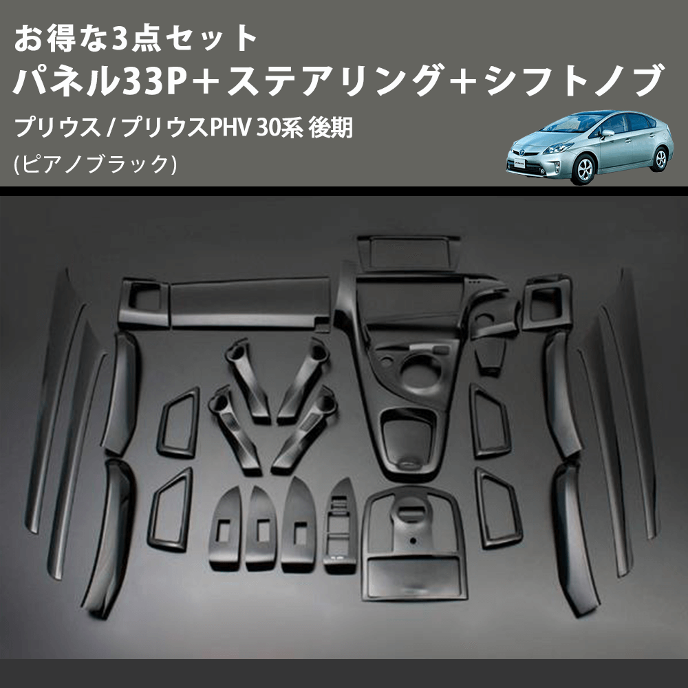 (ピアノブラック) お得な3点セット パネル33P+ステアリング+シフトノブ プリウス / プリウスPHV 30系 後期