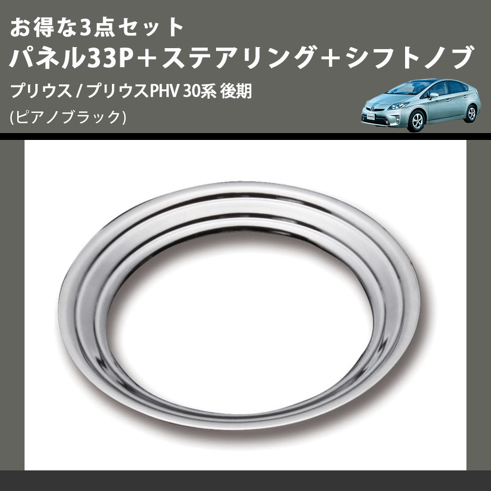 (ピアノブラック) お得な3点セット パネル33P+ステアリング+シフトノブ プリウス / プリウスPHV 30系 後期