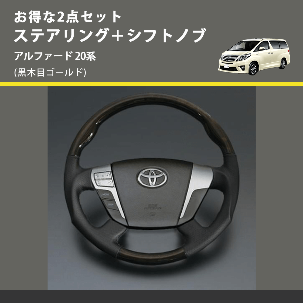 (黒木目ゴールド) お得な2点セット ステアリング+シフトノブ アルファード 20系
