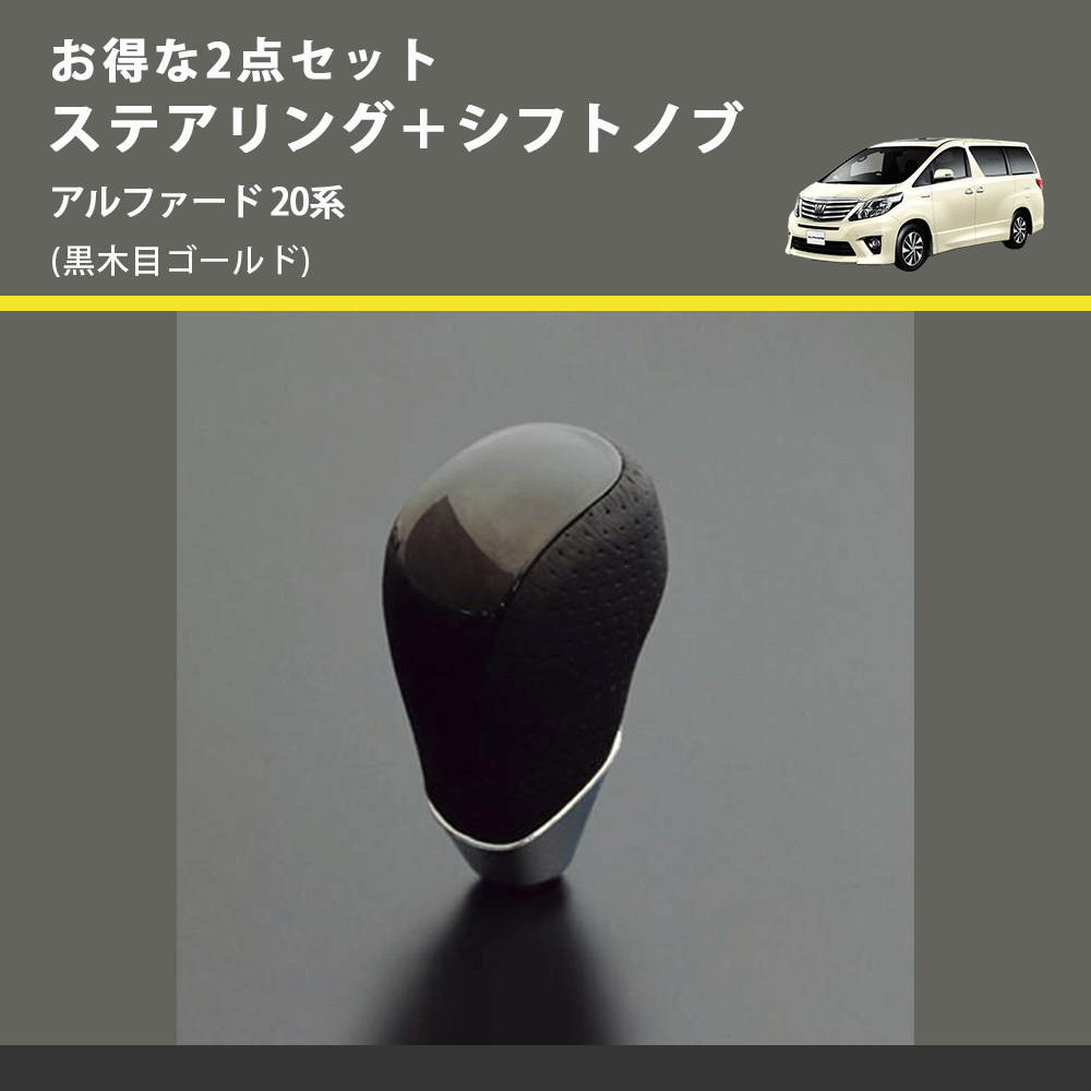 (黒木目ゴールド) お得な2点セット ステアリング+シフトノブ アルファード 20系