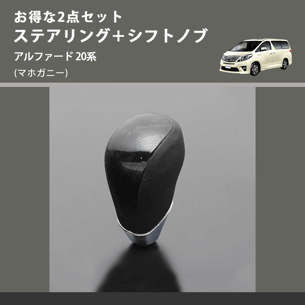 (マホガニー) お得な2点セット ステアリング+シフトノブ アルファード 20系