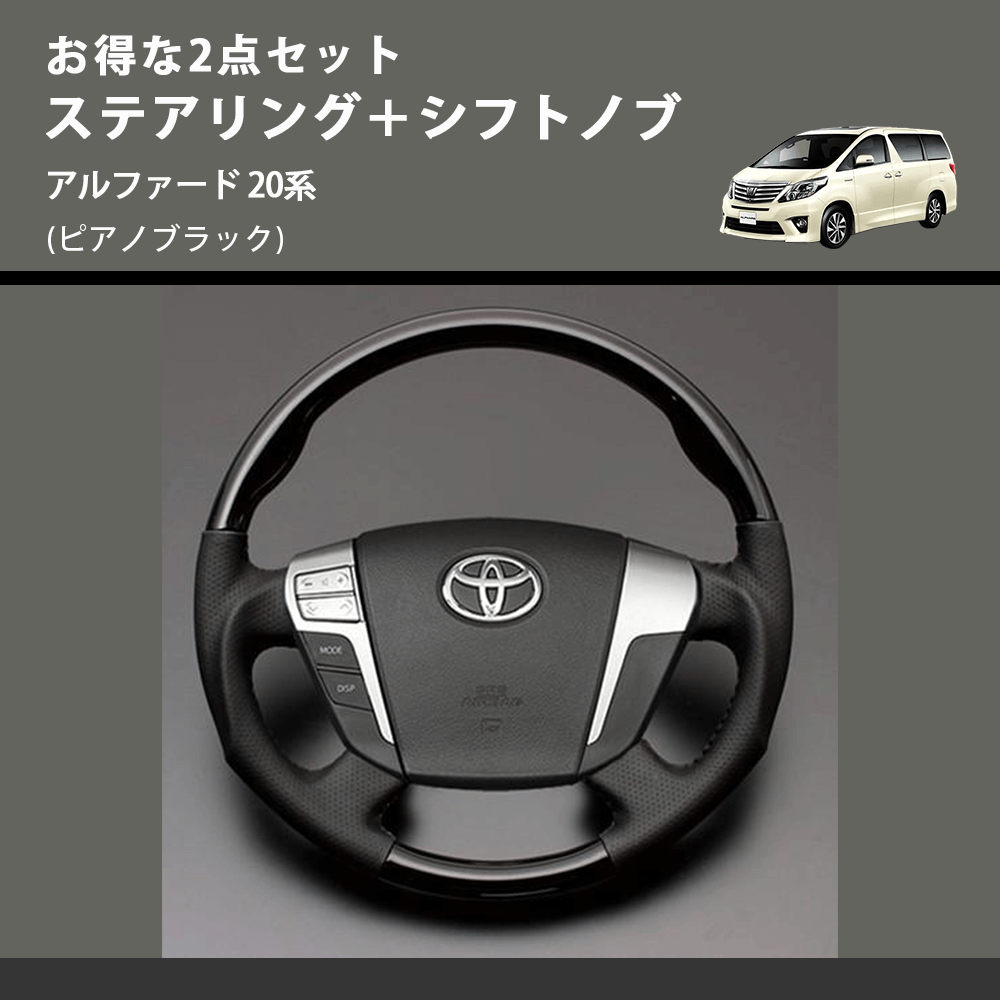 (ピアノブラック) お得な2点セット ステアリング+シフトノブ アルファード 20系