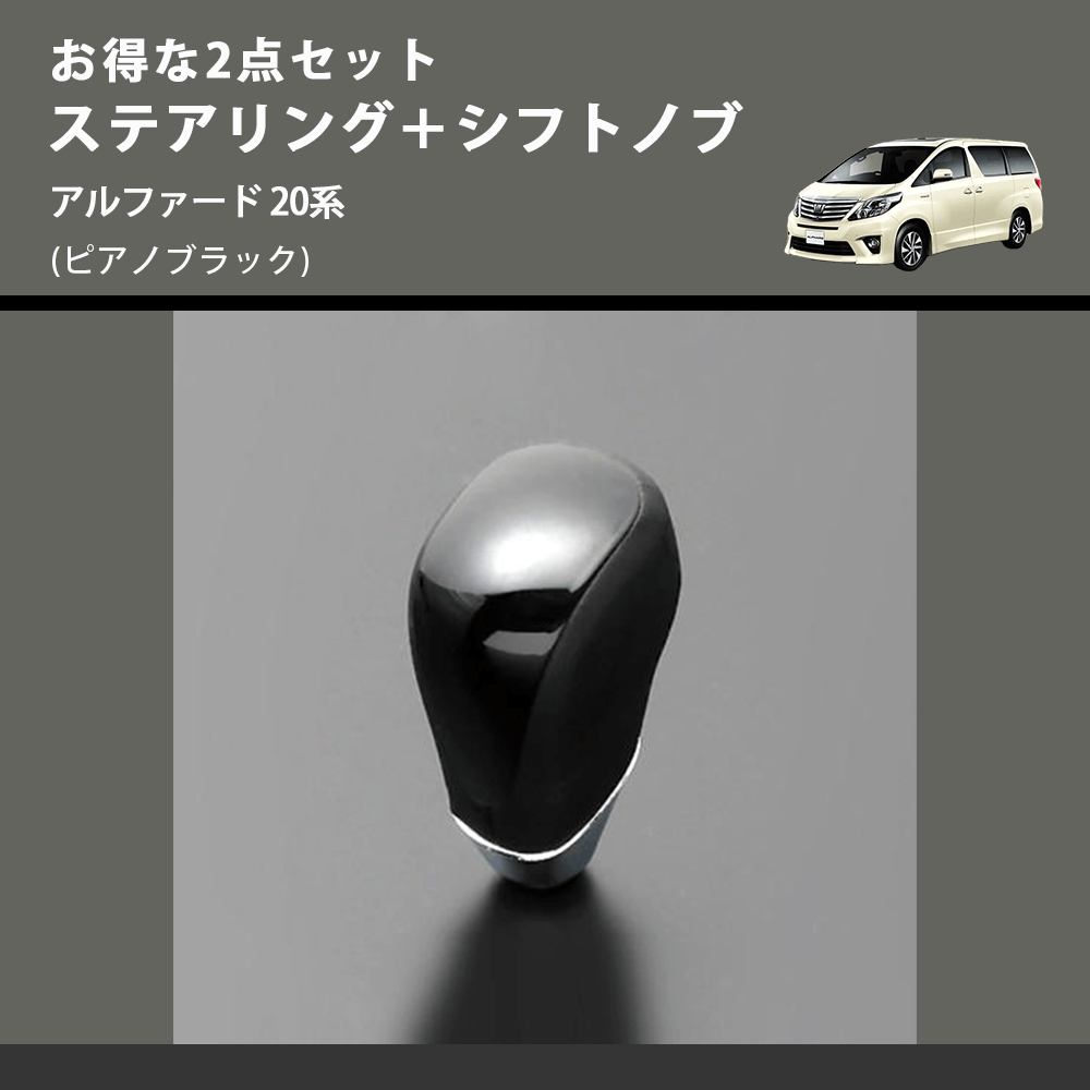 (ピアノブラック) お得な2点セット ステアリング+シフトノブ アルファード 20系