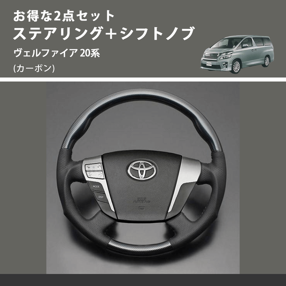 (カーボン) お得な2点セット ステアリング+シフトノブ ヴェルファイア 20系