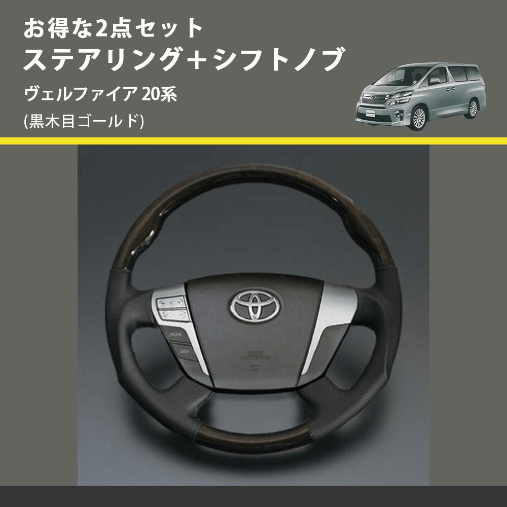 (黒木目ゴールド) お得な2点セット ステアリング+シフトノブ ヴェルファイア 20系
