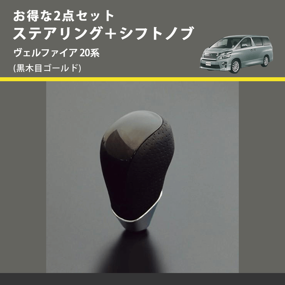 (黒木目ゴールド) お得な2点セット ステアリング+シフトノブ ヴェルファイア 20系