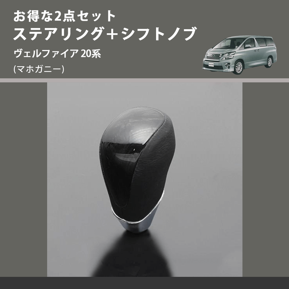 (マホガニー) お得な2点セット ステアリング+シフトノブ ヴェルファイア 20系