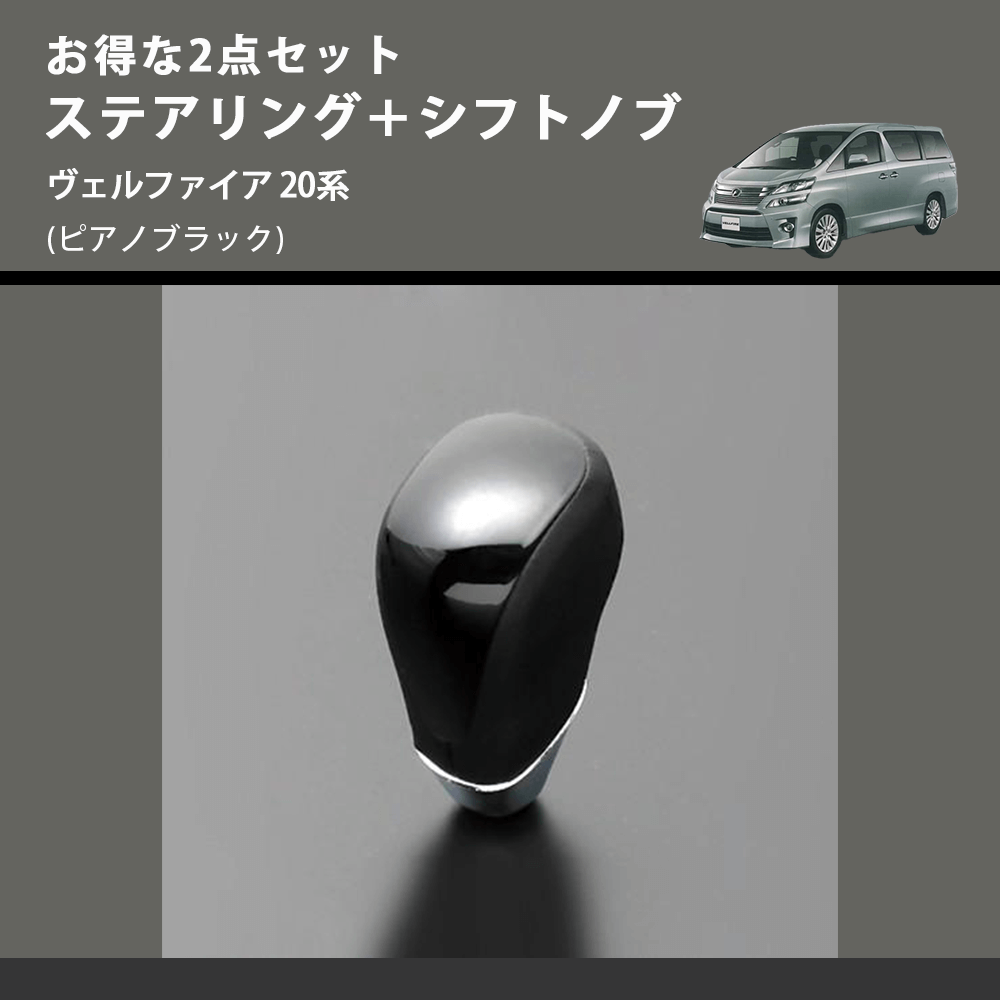 (ピアノブラック) お得な2点セット ステアリング+シフトノブ ヴェルファイア 20系