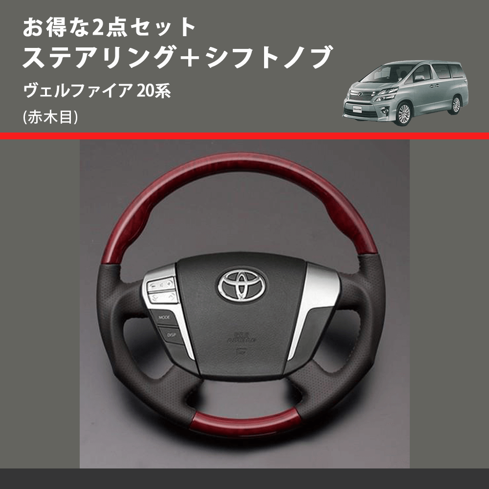 (赤木目) お得な2点セット ステアリング+シフトノブ ヴェルファイア 20系