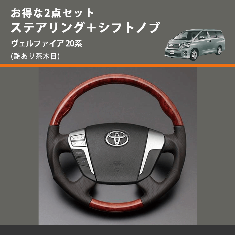 (艶あり茶木目) お得な2点セット ステアリング+シフトノブ ヴェルファイア 20系