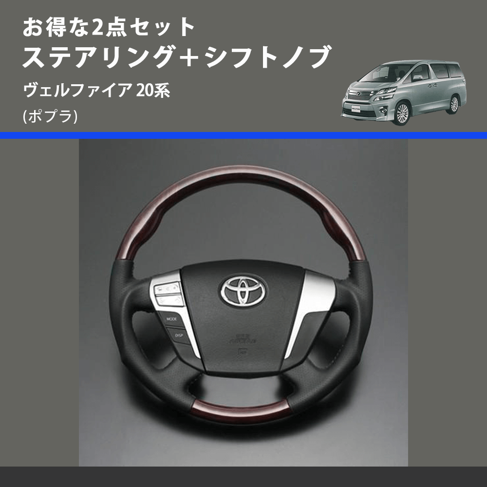 (ポプラ) お得な2点セット ステアリング+シフトノブ ヴェルファイア 20系