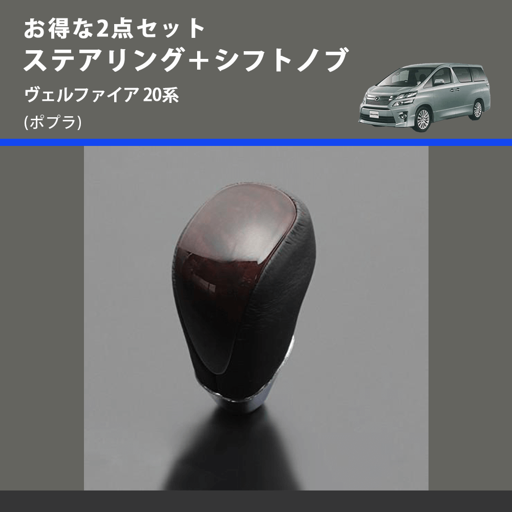 (ポプラ) お得な2点セット ステアリング+シフトノブ ヴェルファイア 20系