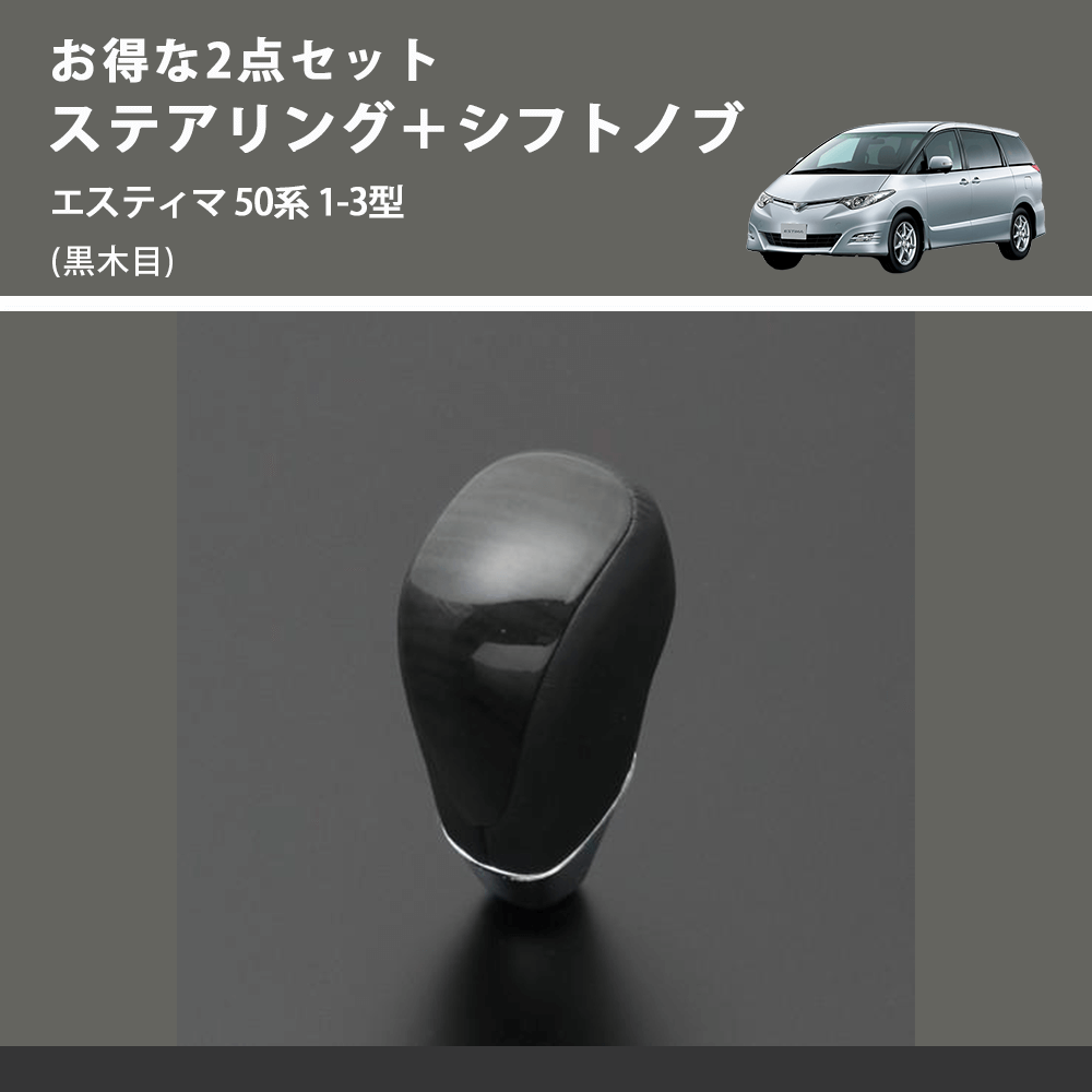 (黒木目) お得な2点セット ステアリング+シフトノブ エスティマ 50系 1-3型