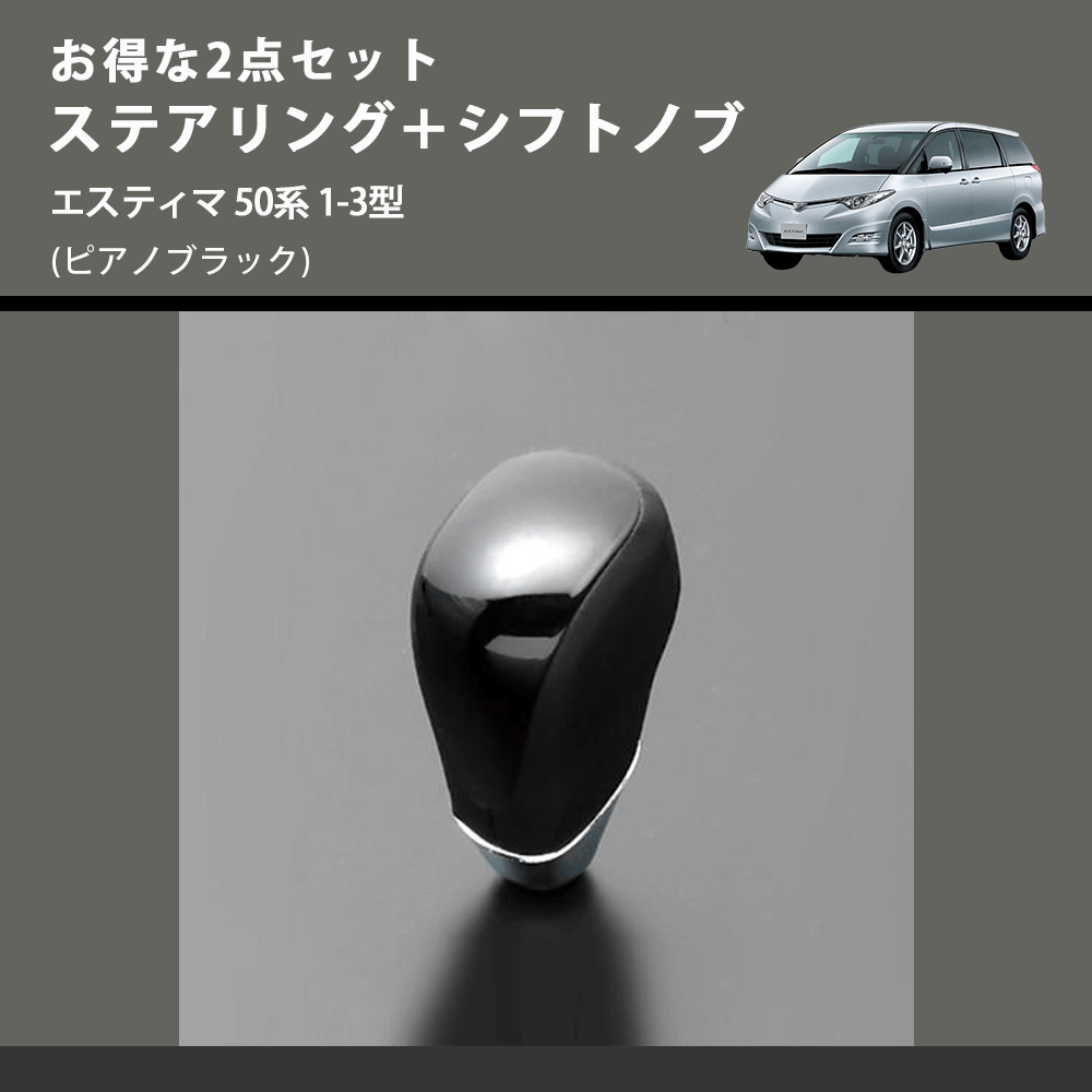 (ピアノブラック) お得な2点セット ステアリング+シフトノブ エスティマ 50系 1-3型