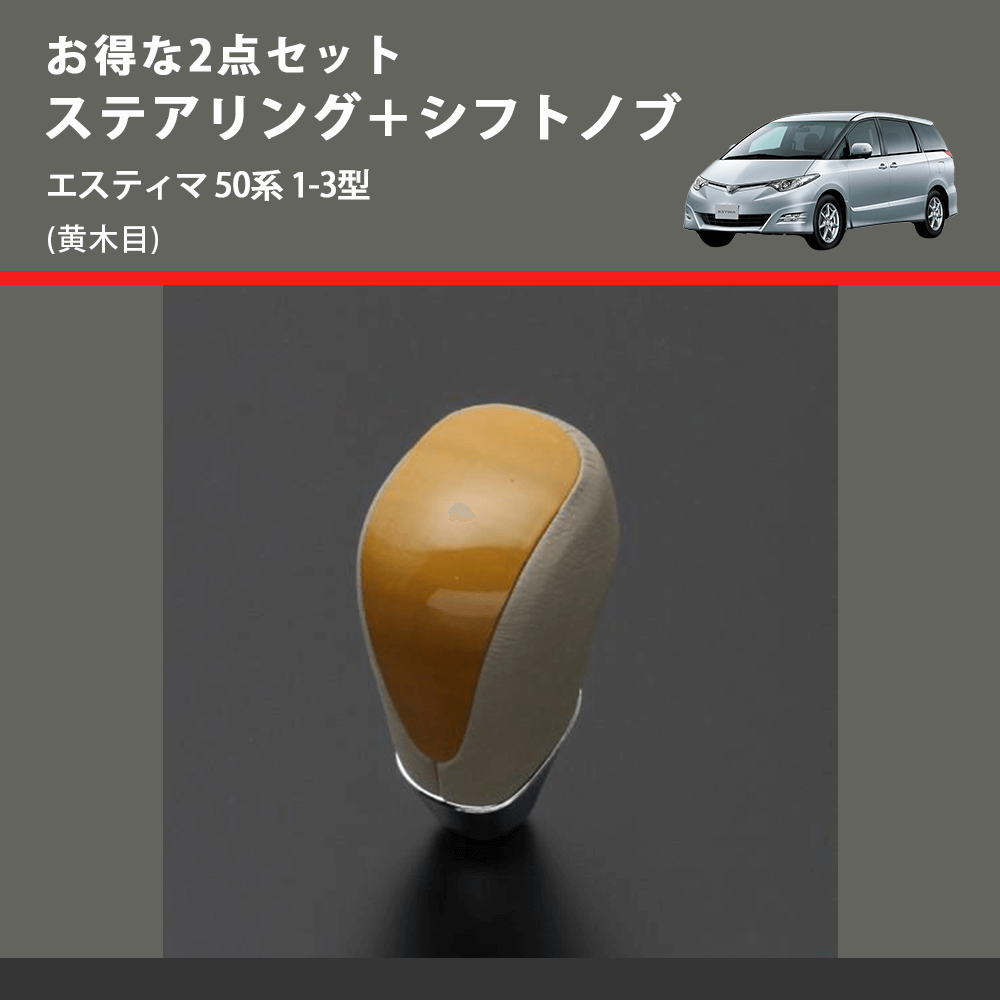 (黄木目) お得な2点セット ステアリング+シフトノブ エスティマ 50系 1-3型