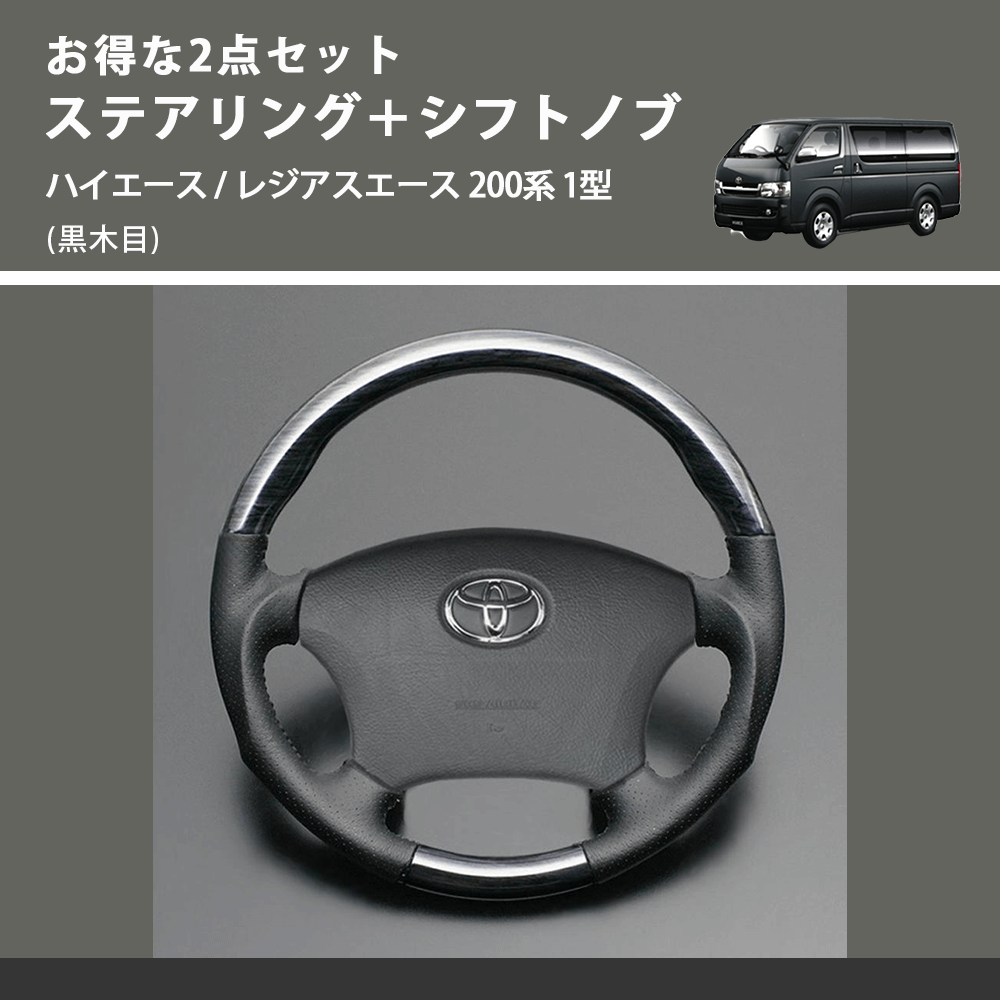 (黒木目) お得な2点セット ステアリング+シフトノブ ハイエース / レジアスエース 200系 1型