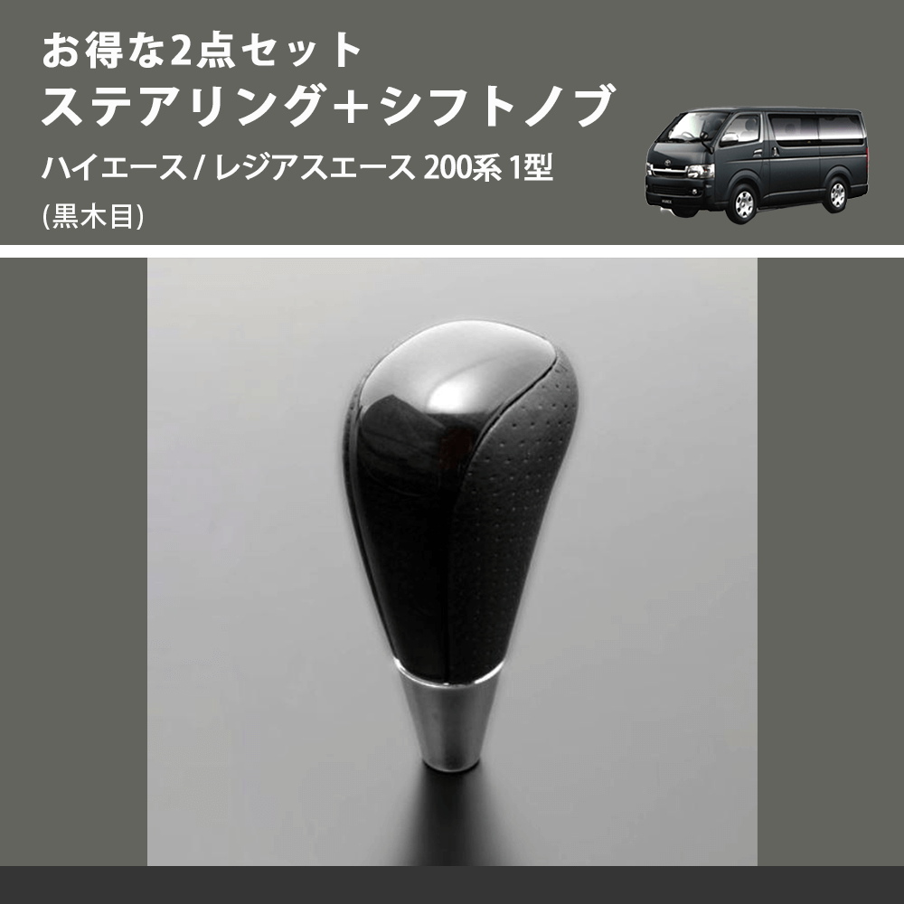 (黒木目) お得な2点セット ステアリング+シフトノブ ハイエース / レジアスエース 200系 1型