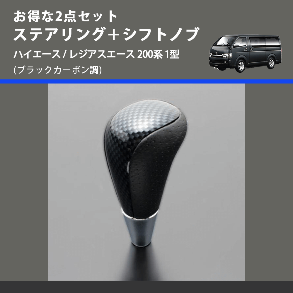 (ブラックカーボン調) お得な2点セット ステアリング+シフトノブ ハイエース / レジアスエース 200系 1型