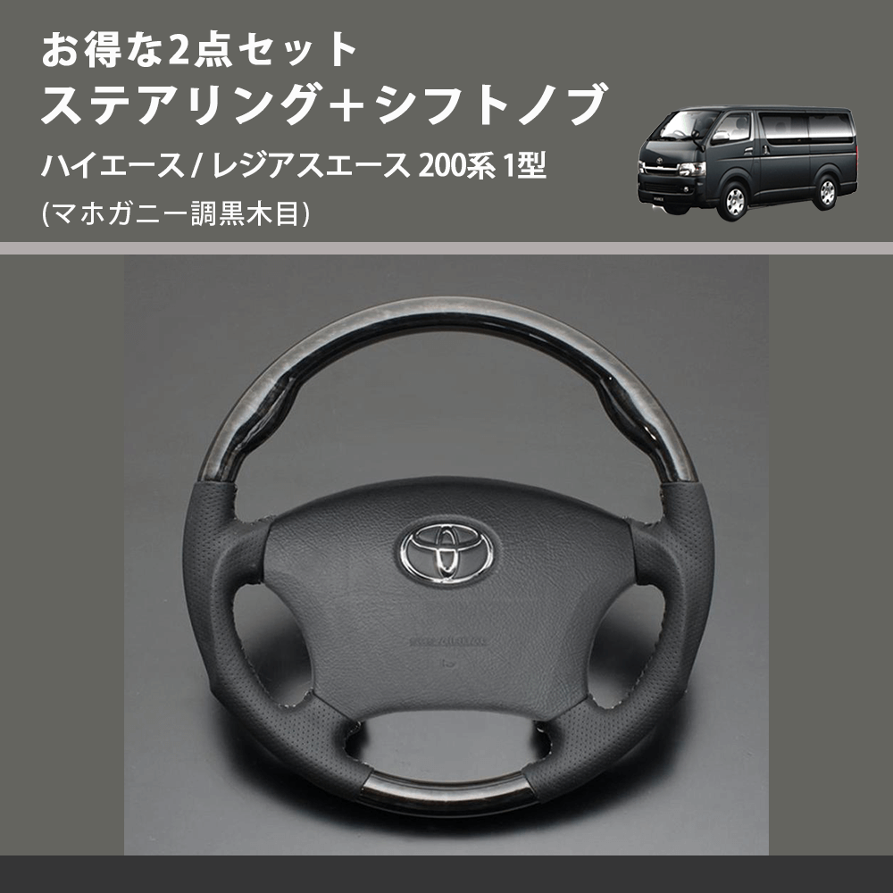 (マホガニー調黒木目) お得な2点セット ステアリング+シフトノブ ハイエース / レジアスエース 200系 1型