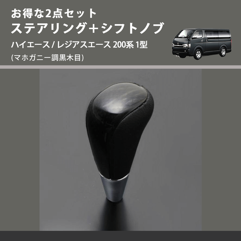 (マホガニー調黒木目) お得な2点セット ステアリング+シフトノブ ハイエース / レジアスエース 200系 1型
