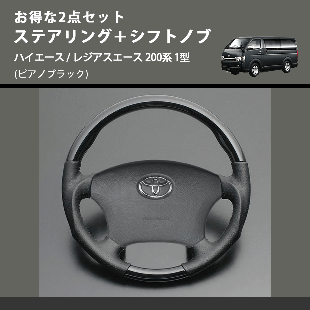 (ピアノブラック) お得な2点セット ステアリング+シフトノブ ハイエース / レジアスエース 200系 1型