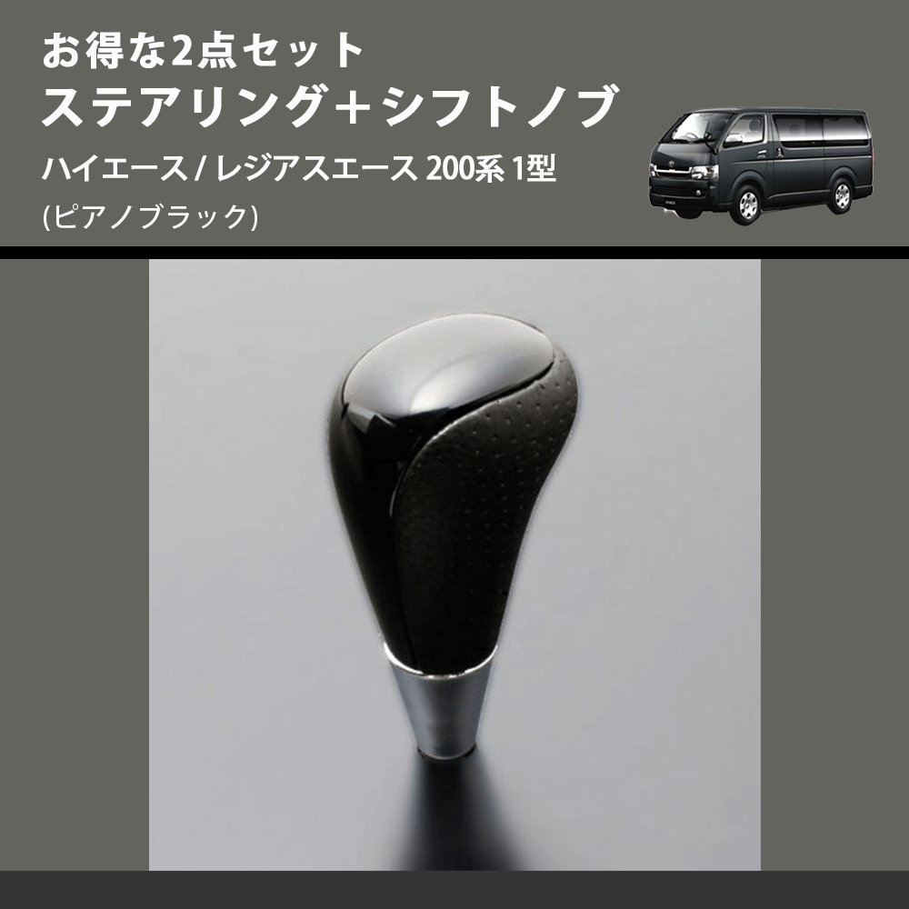 (ピアノブラック) お得な2点セット ステアリング+シフトノブ ハイエース / レジアスエース 200系 1型