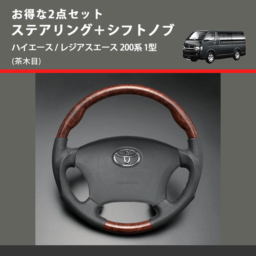 (茶木目) お得な2点セット ステアリング+シフトノブ ハイエース / レジアスエース 200系 1型