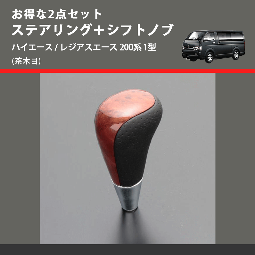 (茶木目) お得な2点セット ステアリング+シフトノブ ハイエース / レジアスエース 200系 1型