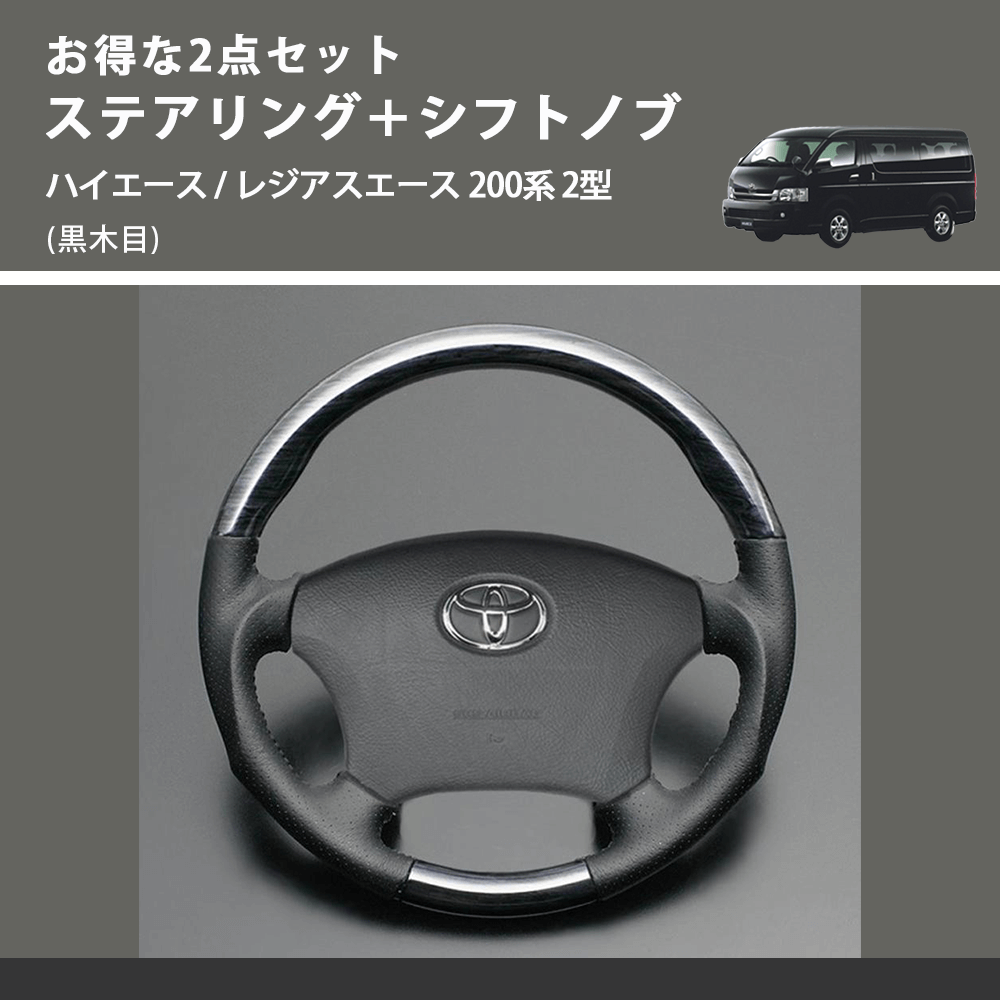 (黒木目) お得な2点セット ステアリング+シフトノブ ハイエース / レジアスエース 200系 2型