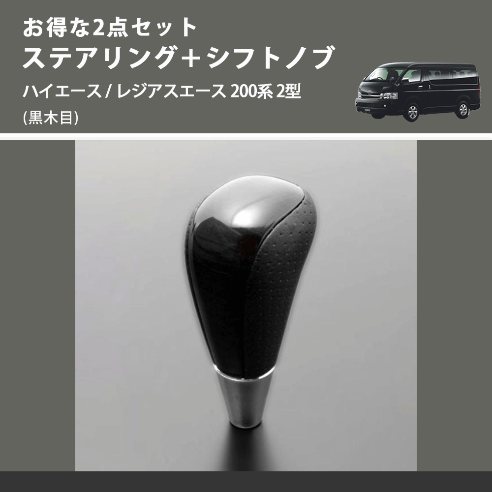 (黒木目) お得な2点セット ステアリング+シフトノブ ハイエース / レジアスエース 200系 2型